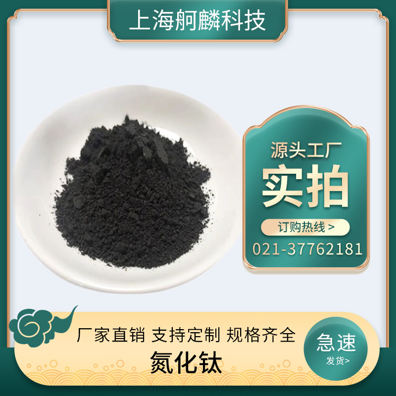 氮化钛 - 上海舸麟科技有限公司