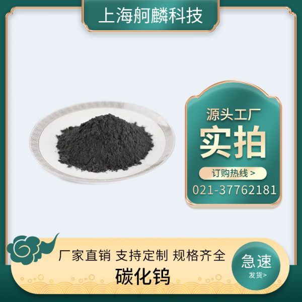 碳化钨 - 上海舸麟科技有限公司
