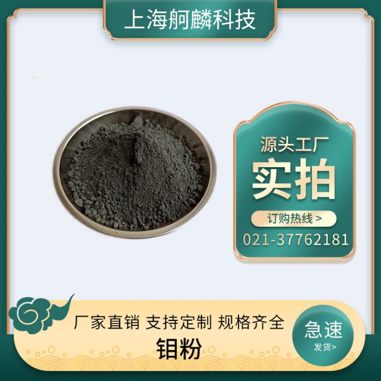 钼粉 - 上海舸麟科技有限公司