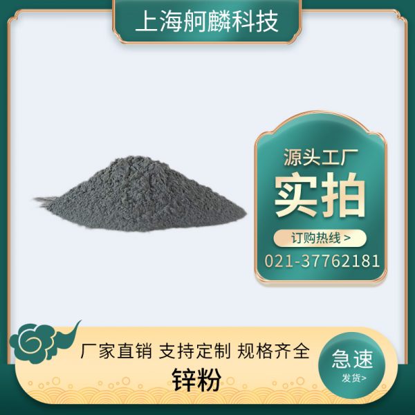 锌粉 - 上海舸麟科技有限公司