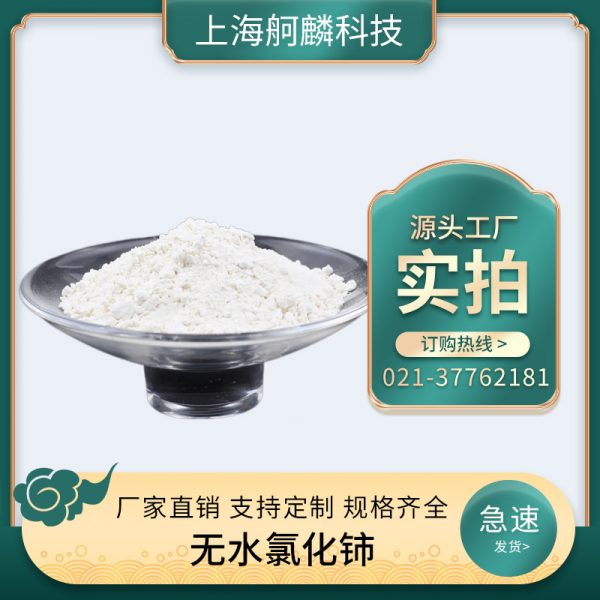 无水氯化铈