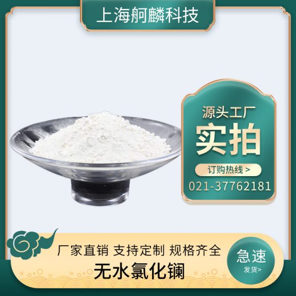 无水氯化镧
