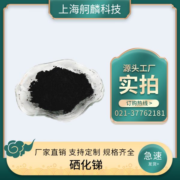 硒化锑