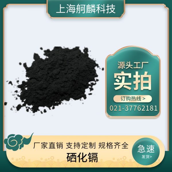 硒化镉