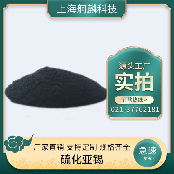 硫化亚锡