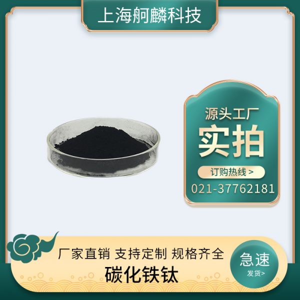 碳化铁钛