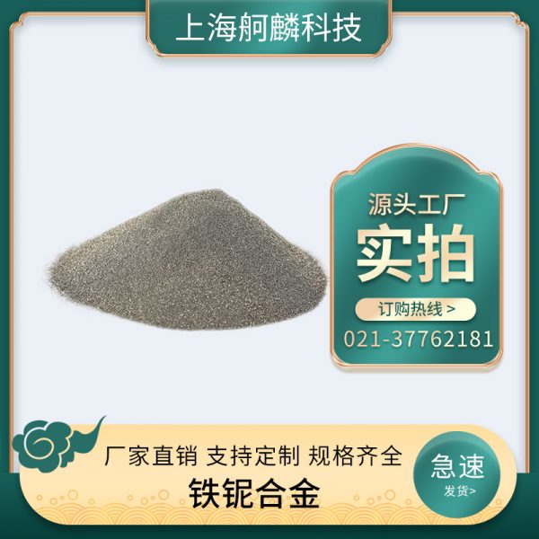 铁铌合金