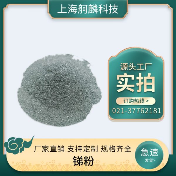 锑粉