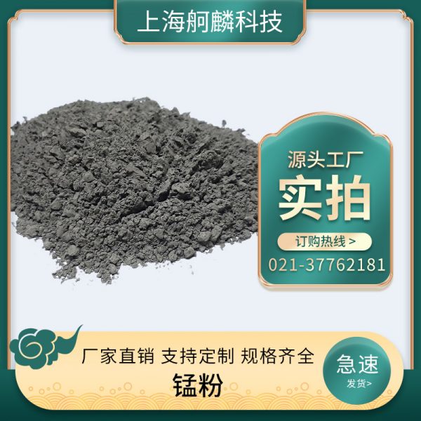 锰粉