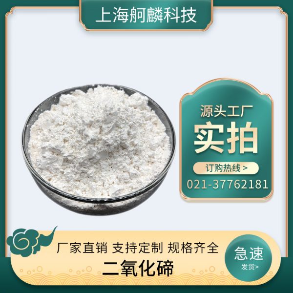二氧化碲