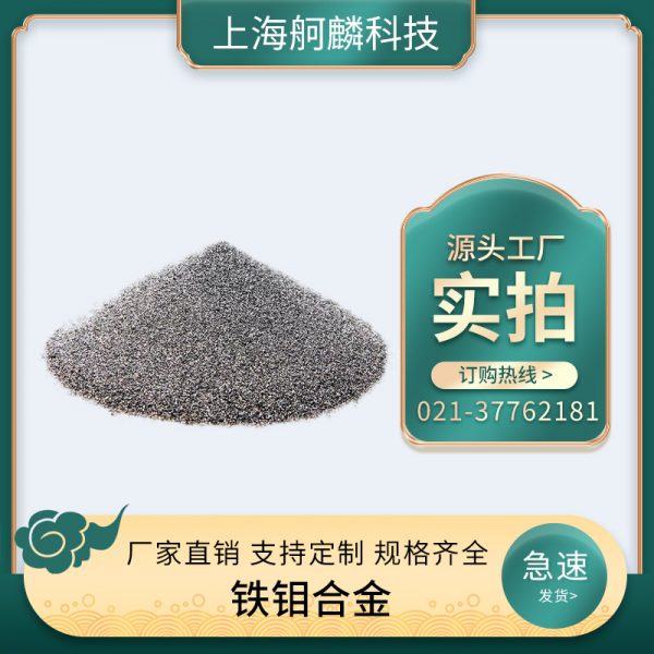 铁钼合金