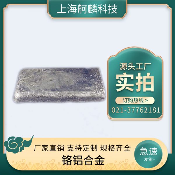 铬铝合金