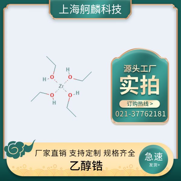 乙醇锆