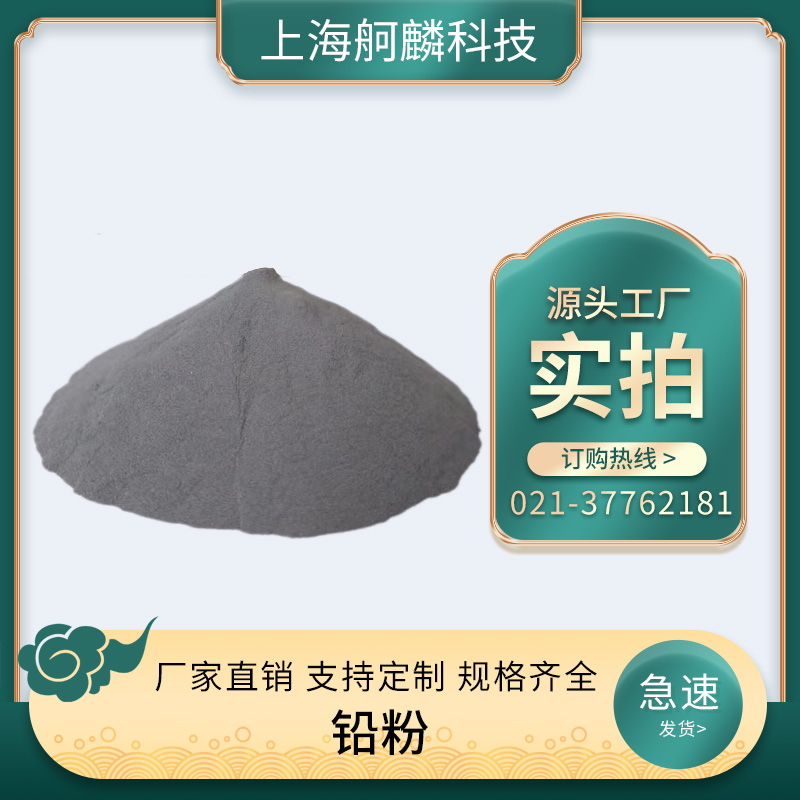 铅粉 - 上海舸麟科技有限公司