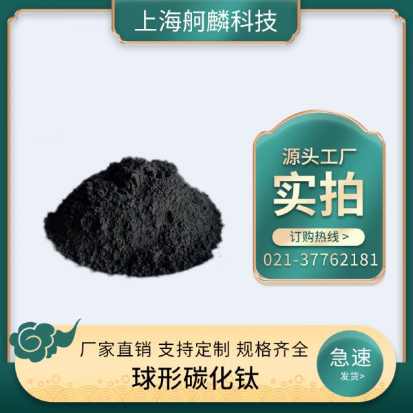 球形碳化钛